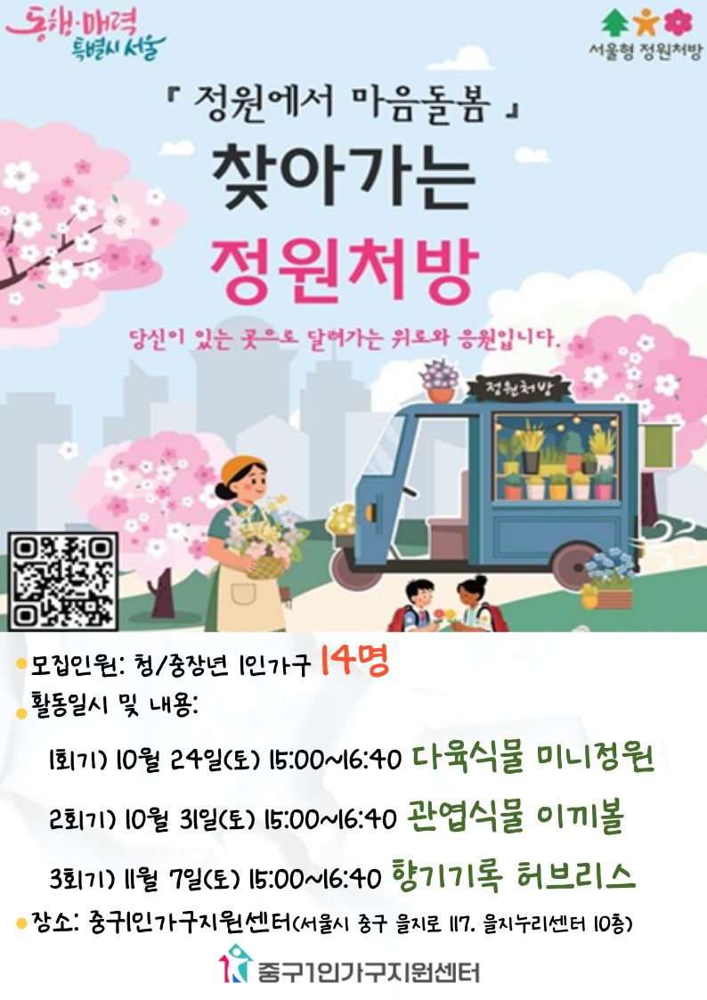 [중구1인가구지원센터&서울시정원처방] 찾아가는 정원처방